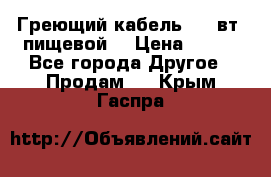 Греющий кабель- 10 вт (пищевой) › Цена ­ 100 - Все города Другое » Продам   . Крым,Гаспра